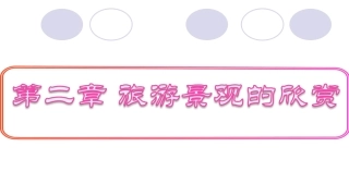 中国名景欣赏课件（湘教版选修）