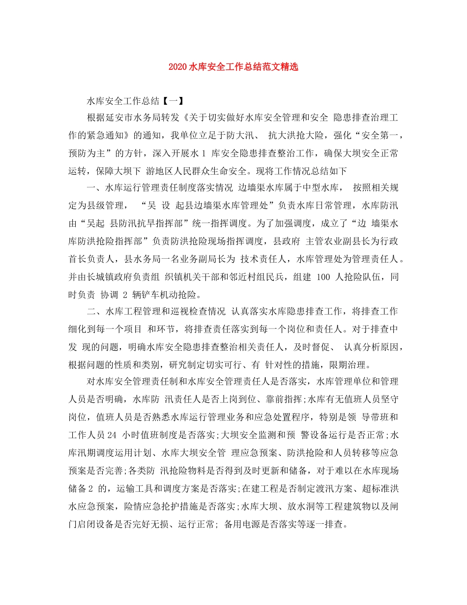 2020水库安全工作总结范文精选 _第1页
