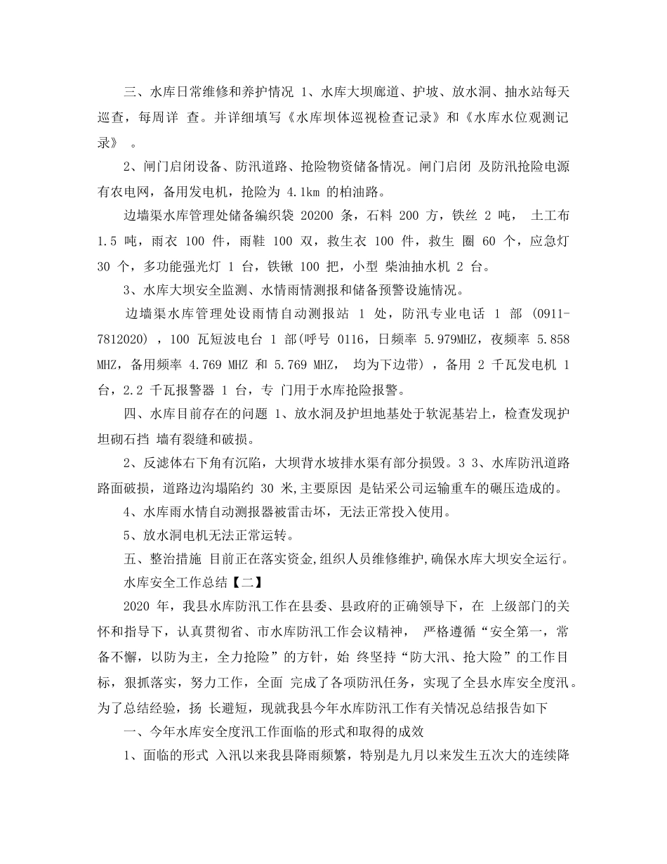 2020水库安全工作总结范文精选 _第2页