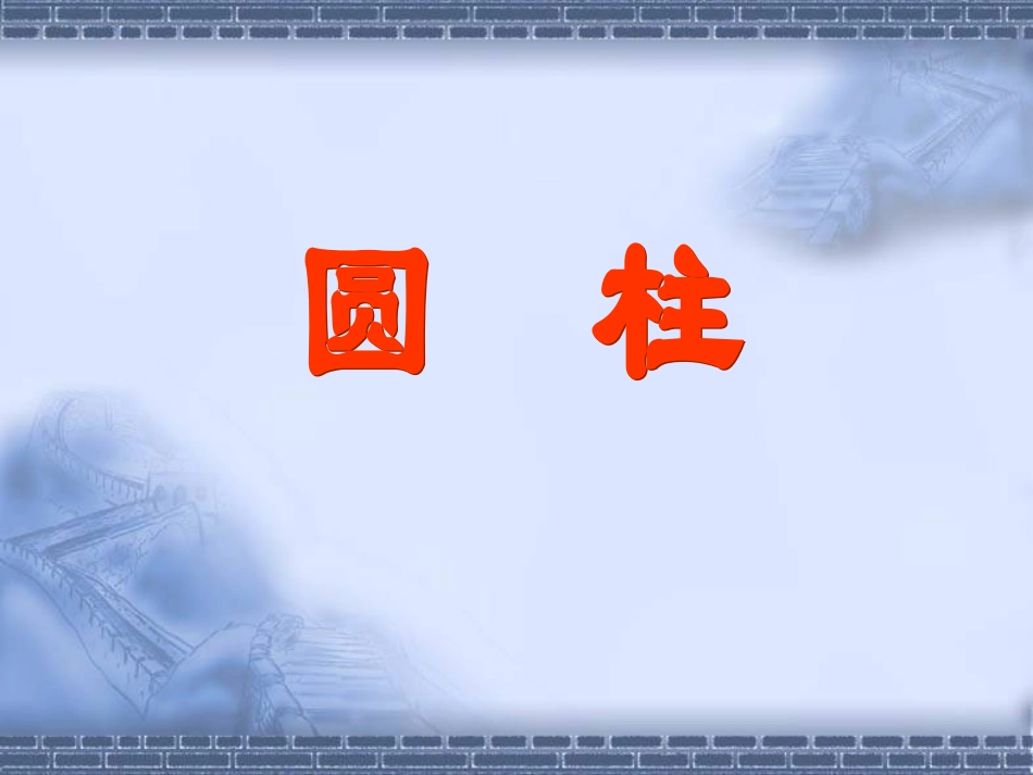 新课标人教版数学六年级下册《圆柱的认识》课件之一_第1页