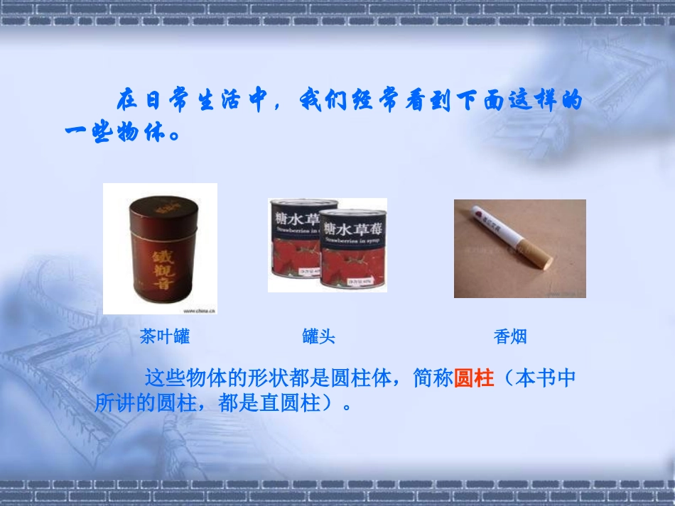 新课标人教版数学六年级下册《圆柱的认识》课件之一_第2页