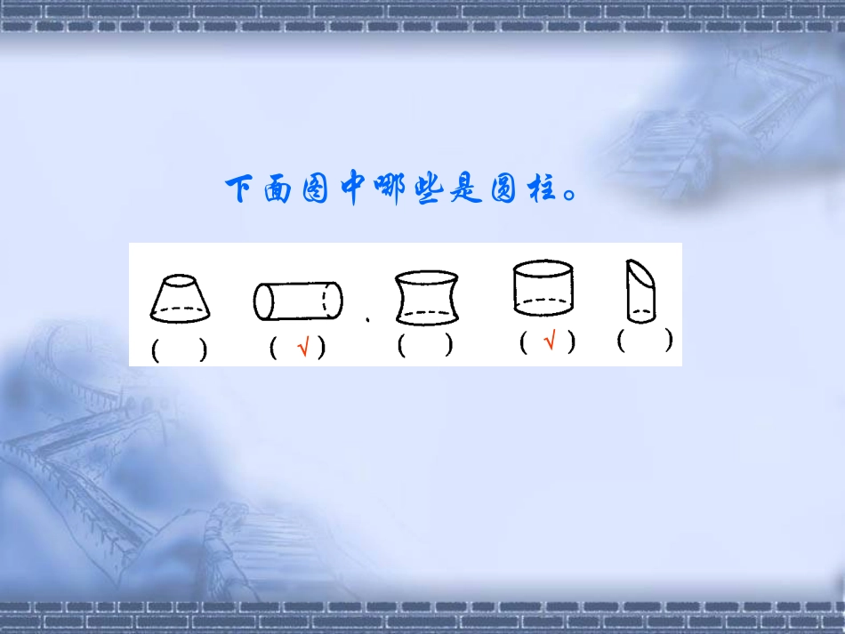 新课标人教版数学六年级下册《圆柱的认识》课件之一_第3页