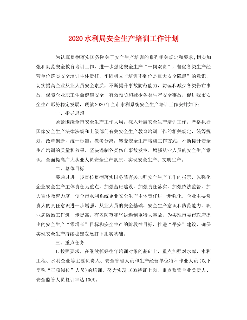 2020水利局安全生产培训工作计划 (2) _第1页