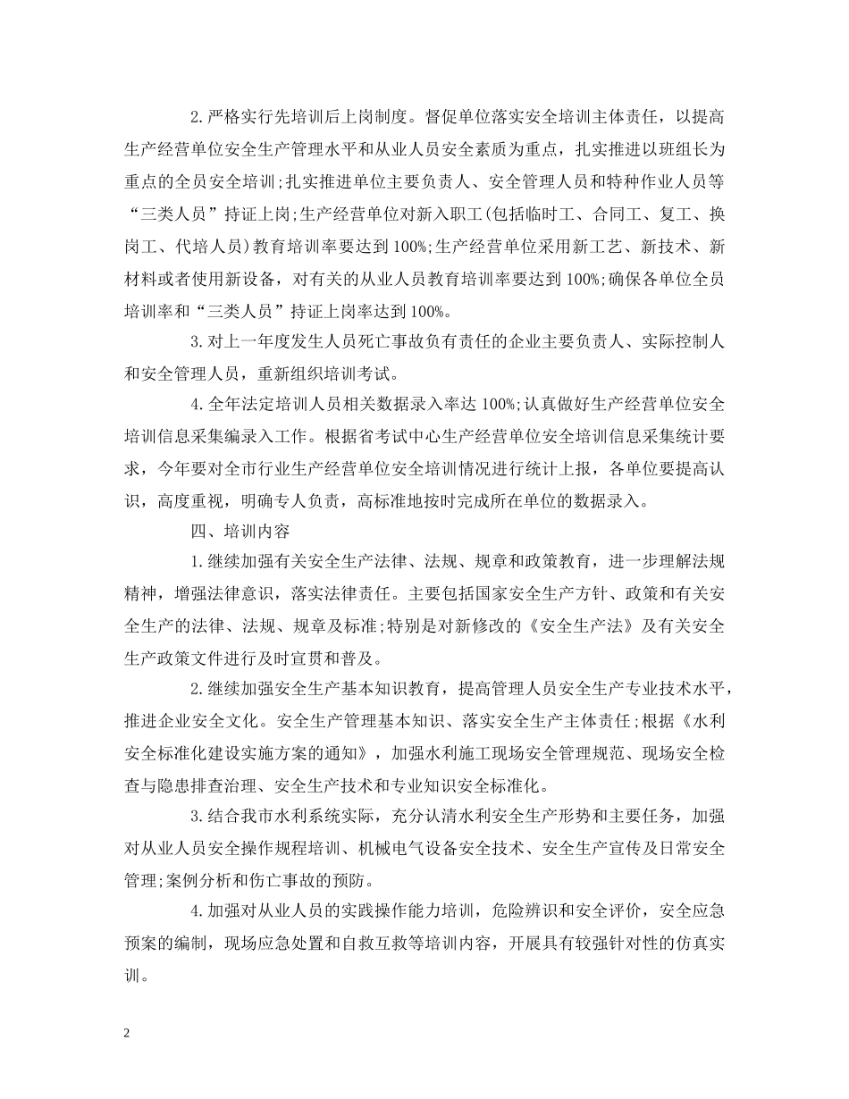 2020水利局安全生产培训工作计划 (2) _第2页