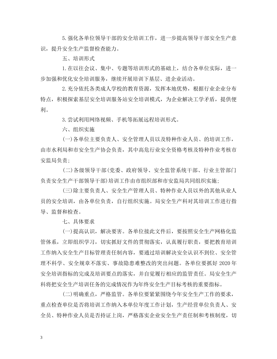 2020水利局安全生产培训工作计划 (2) _第3页