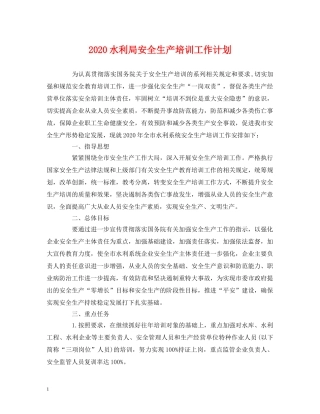 2020水利局安全生产培训工作计划 (2) 