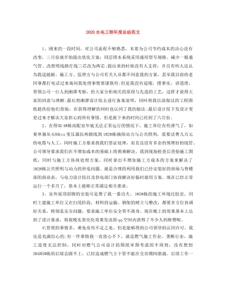 2020水电工程年度总结范文 