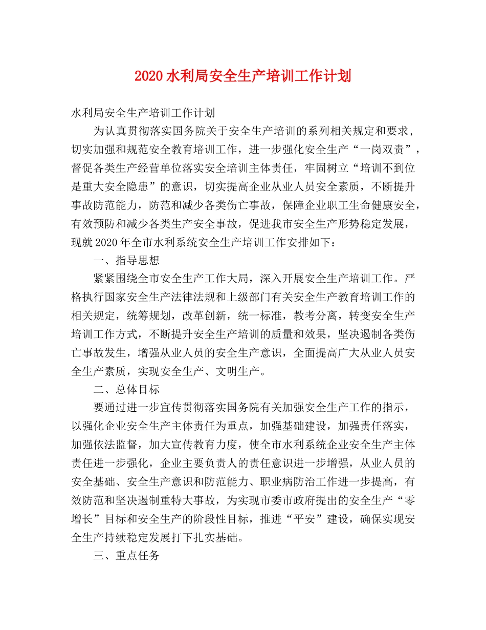 2020水利局安全生产培训工作计划 _第1页