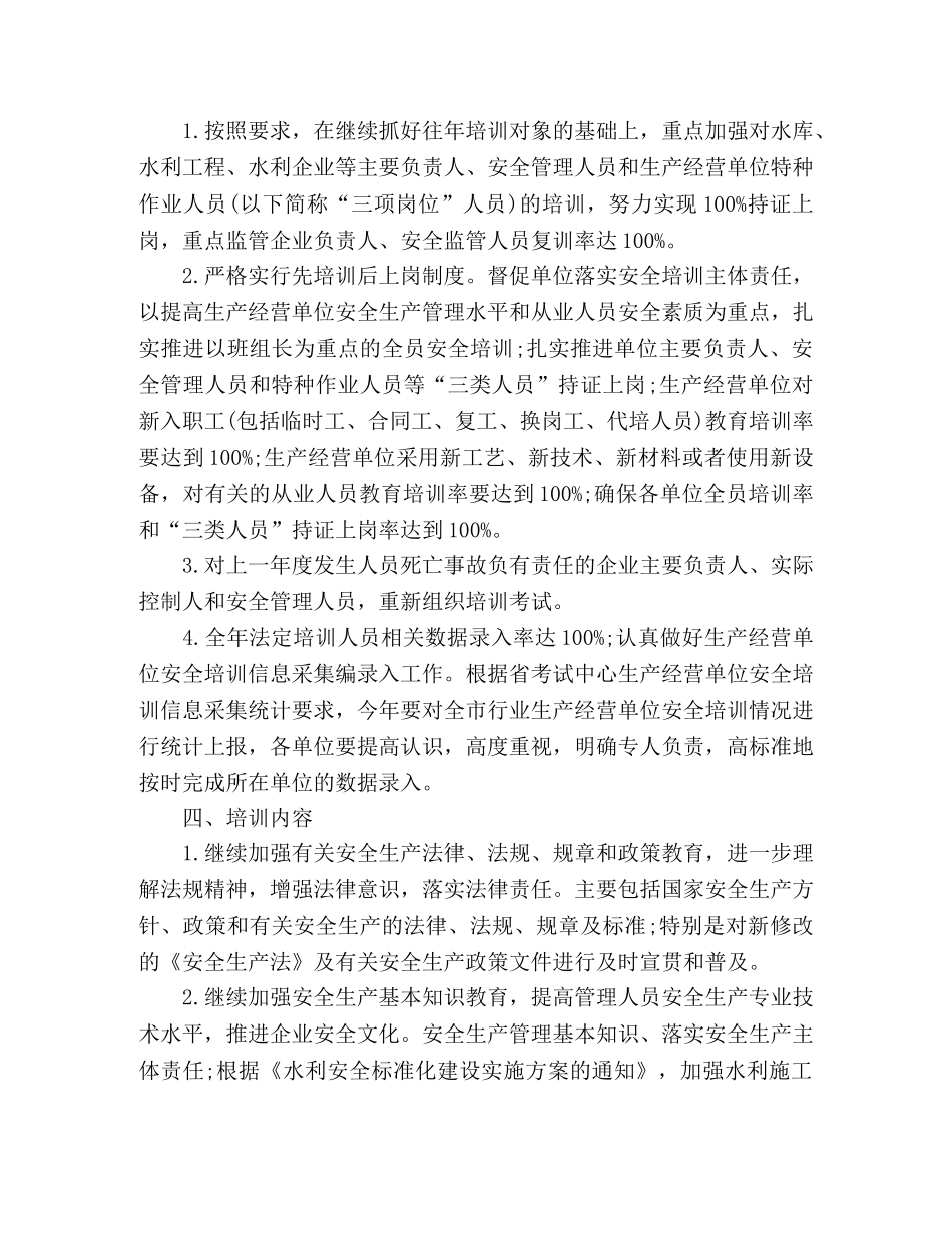 2020水利局安全生产培训工作计划 _第2页