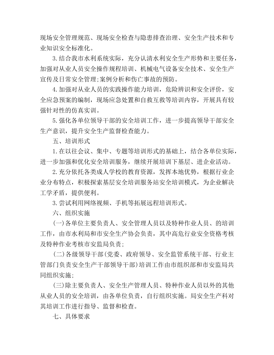 2020水利局安全生产培训工作计划 _第3页