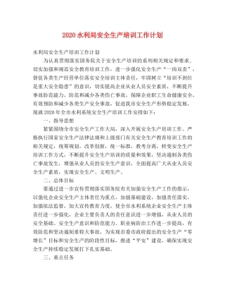 2020水利局安全生产培训工作计划 