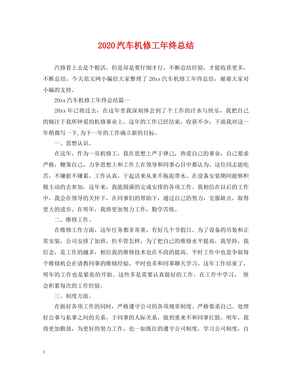 2020汽车机修工年终总结 _第1页