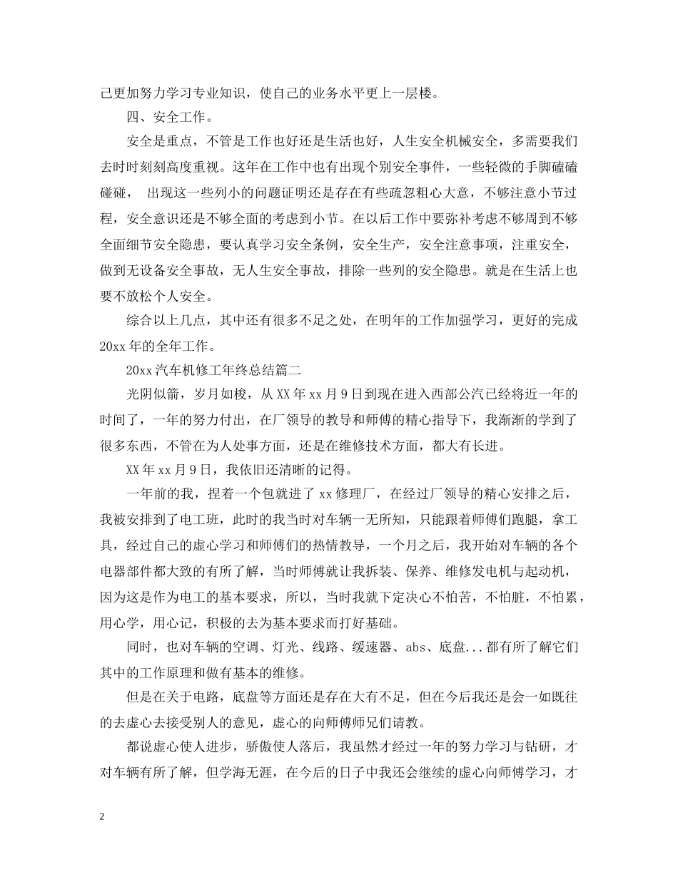 2020汽车机修工年终总结 _第2页