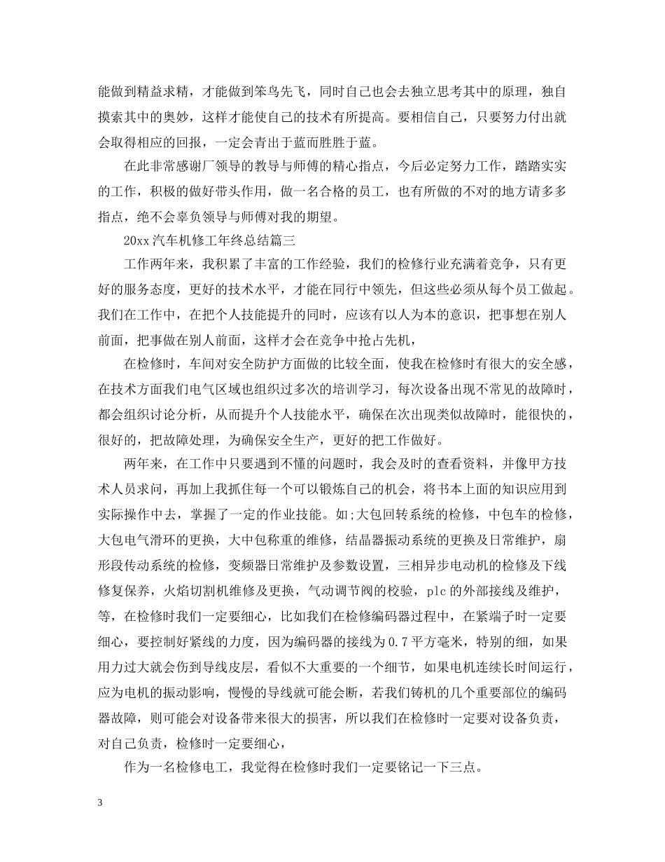 2020汽车机修工年终总结 _第3页