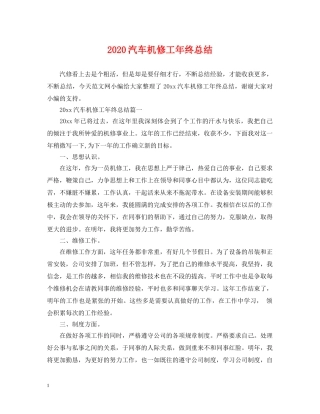 2020汽车机修工年终总结 