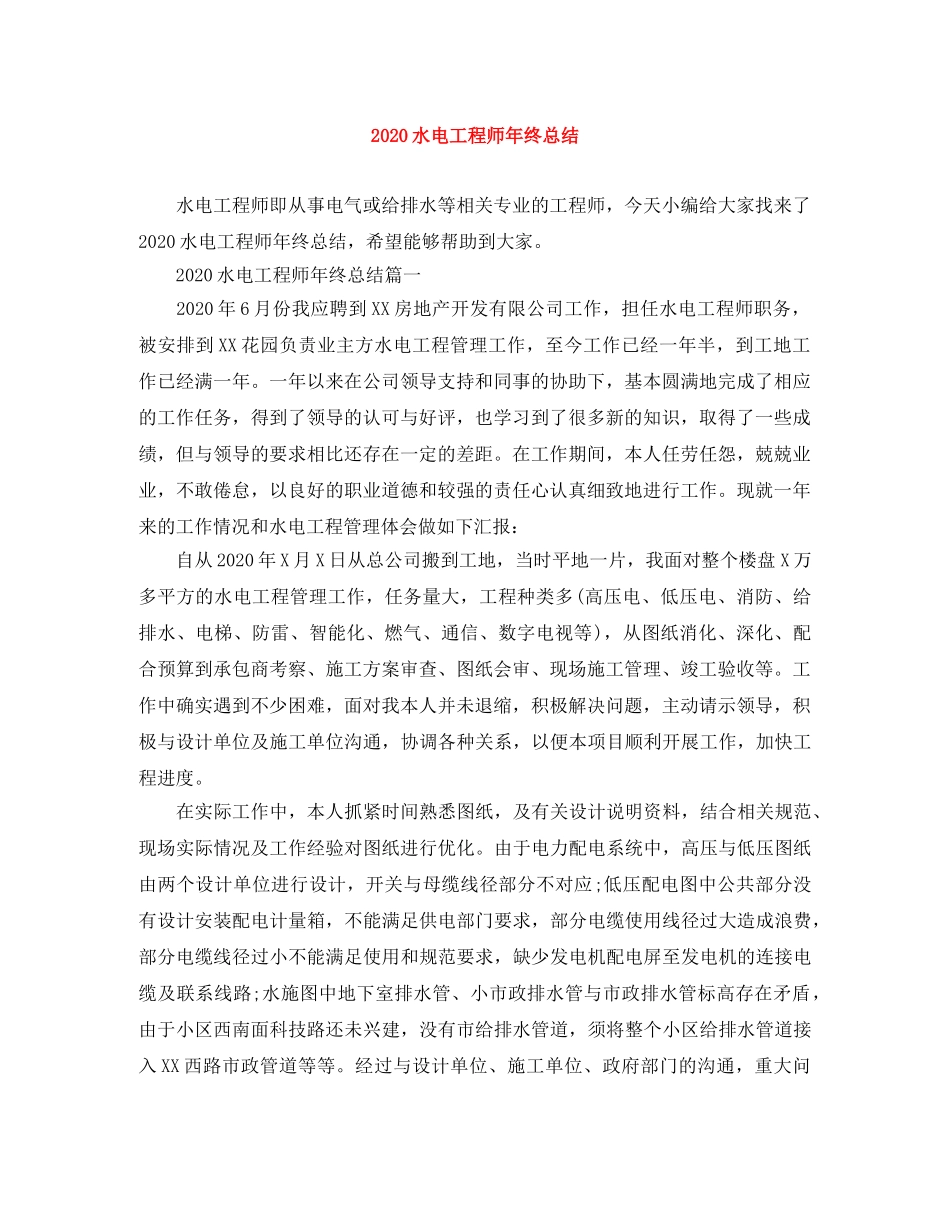 2020水电工程师年终总结 _第1页