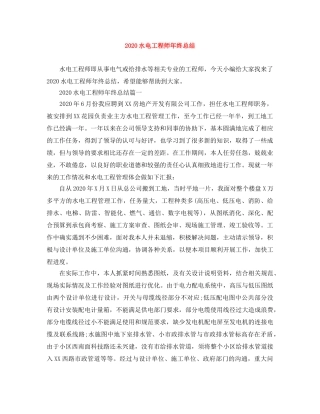 2020水电工程师年终总结 