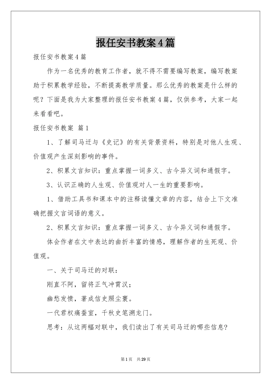 报任安书教案4篇_第1页