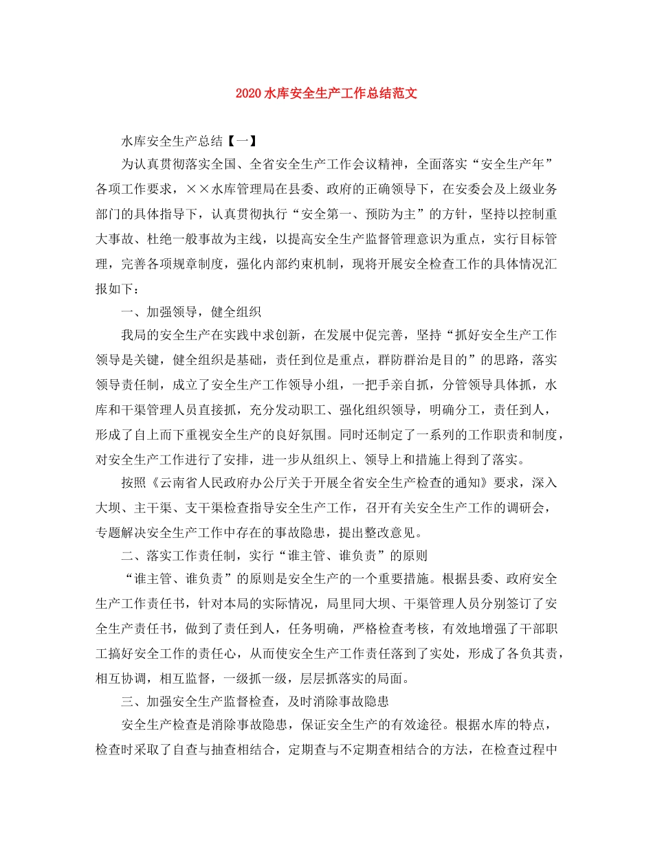 2020水库安全生产工作总结范文 _第1页