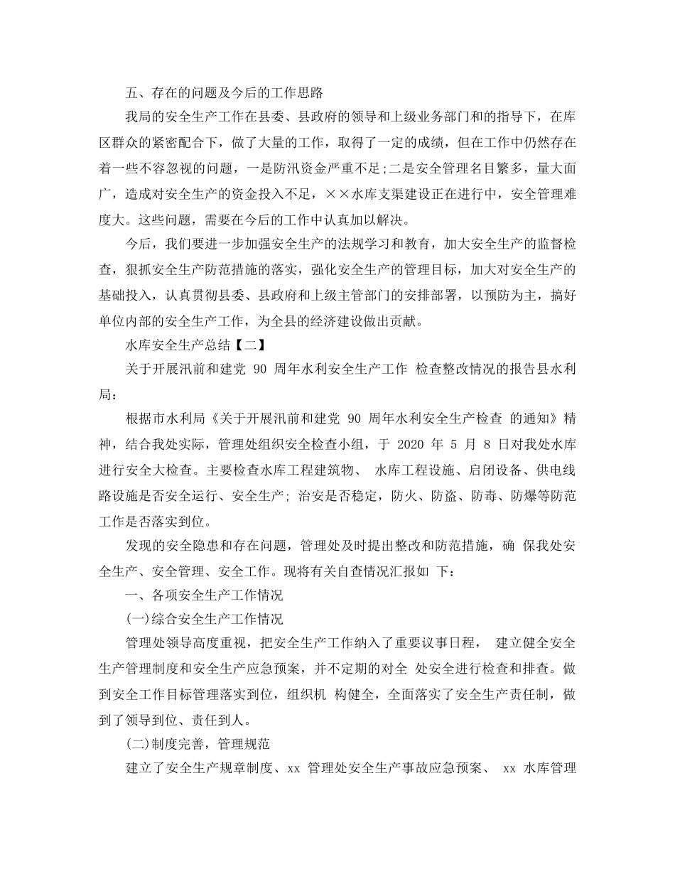 2020水库安全生产工作总结范文 _第3页