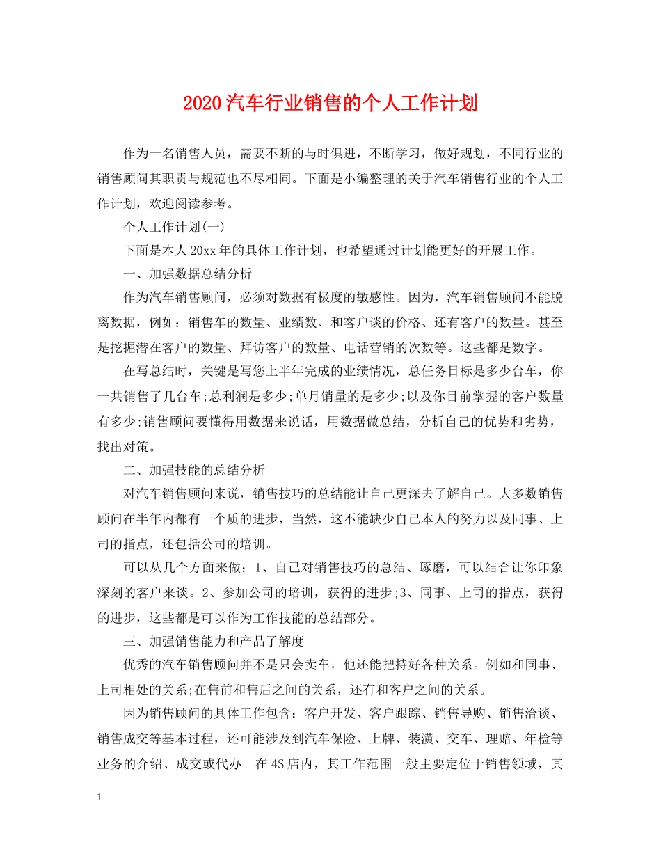 2020汽车行业销售的个人工作计划 _第1页