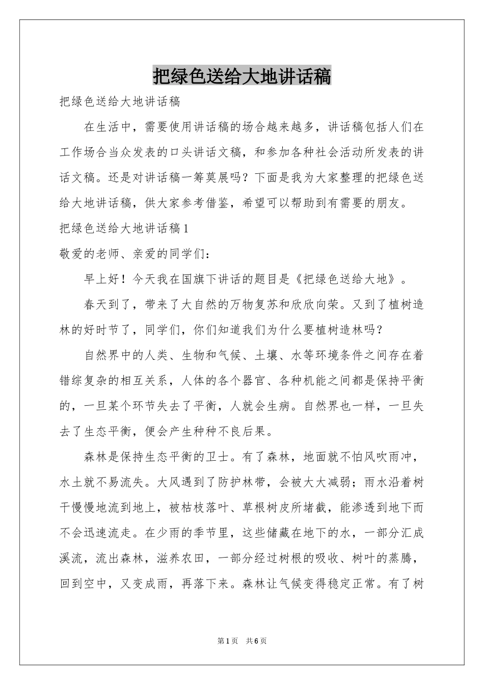 把绿色送给大地讲话稿_第1页