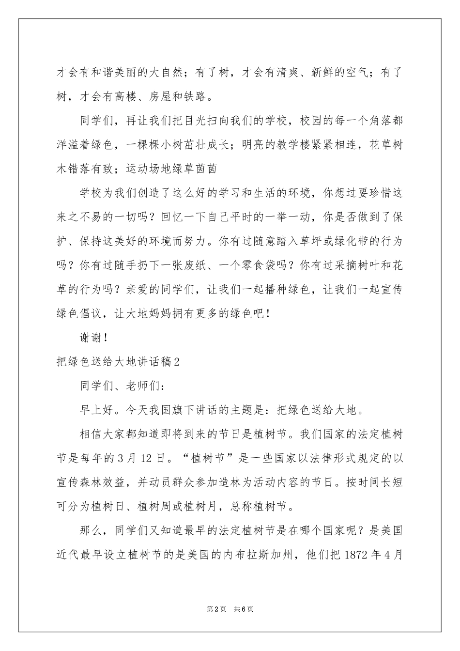 把绿色送给大地讲话稿_第2页