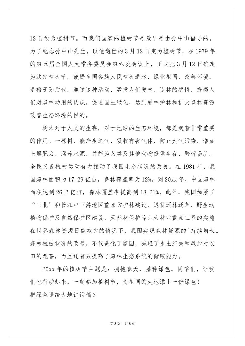 把绿色送给大地讲话稿_第3页