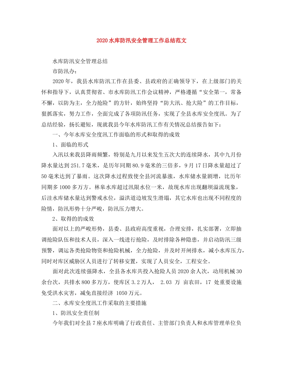 2020水库防汛安全管理工作总结范文 _第1页