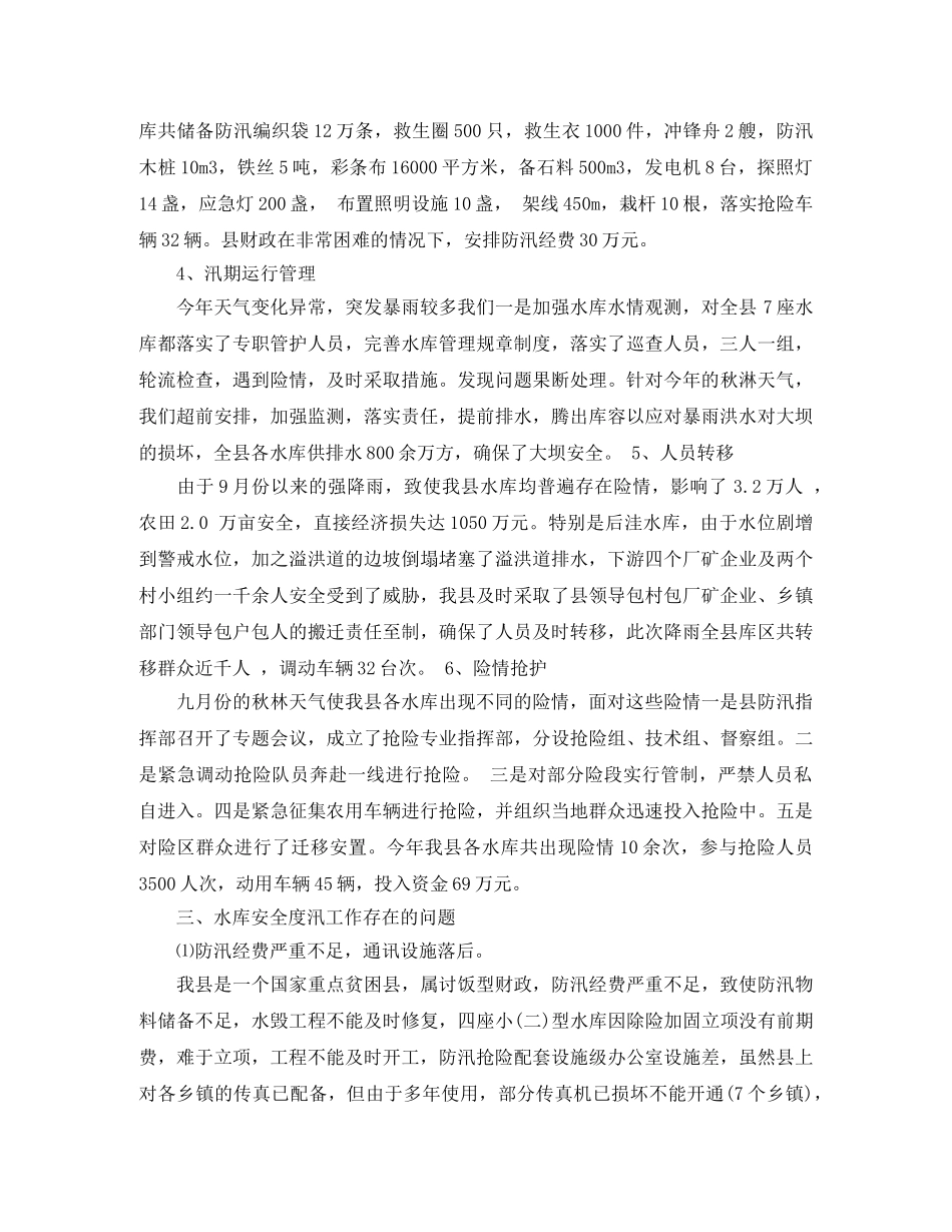 2020水库防汛安全管理工作总结范文 _第3页