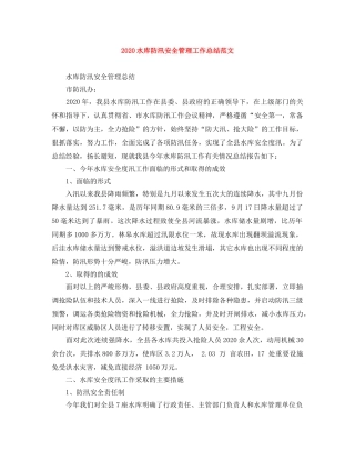 2020水库防汛安全管理工作总结范文 