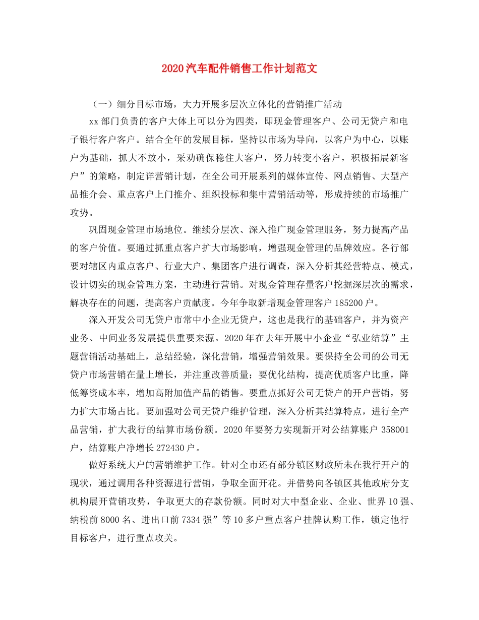 2020汽车配件销售工作计划范文 _第1页