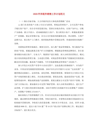 2020汽车配件销售工作计划范文 