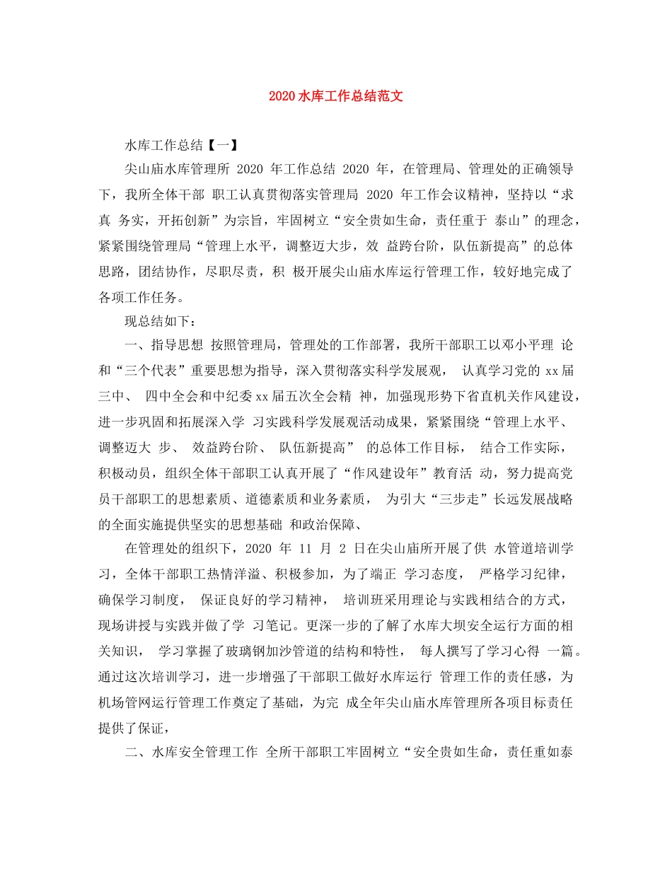 2020水库工作总结范文 _第1页