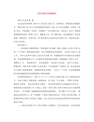 2020水库工作总结范文 