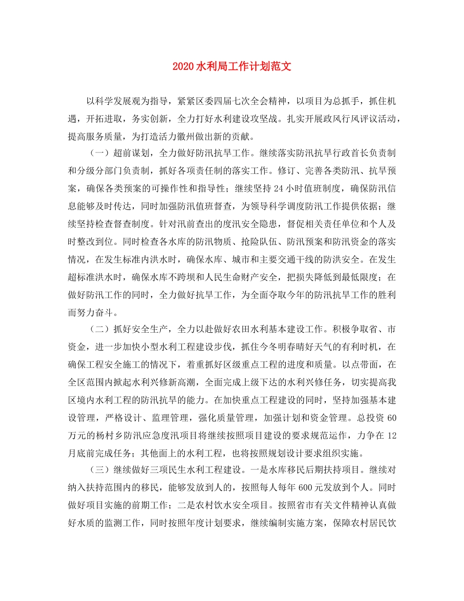 2020水利局工作计划范文 _第1页