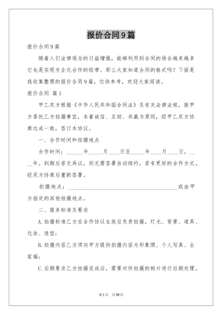 报价合同9篇