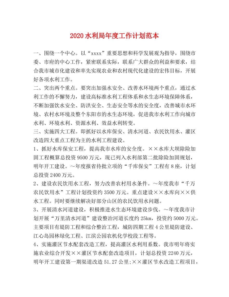 2020水利局年度工作计划范本 _第1页