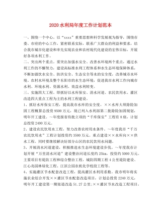 2020水利局年度工作计划范本 