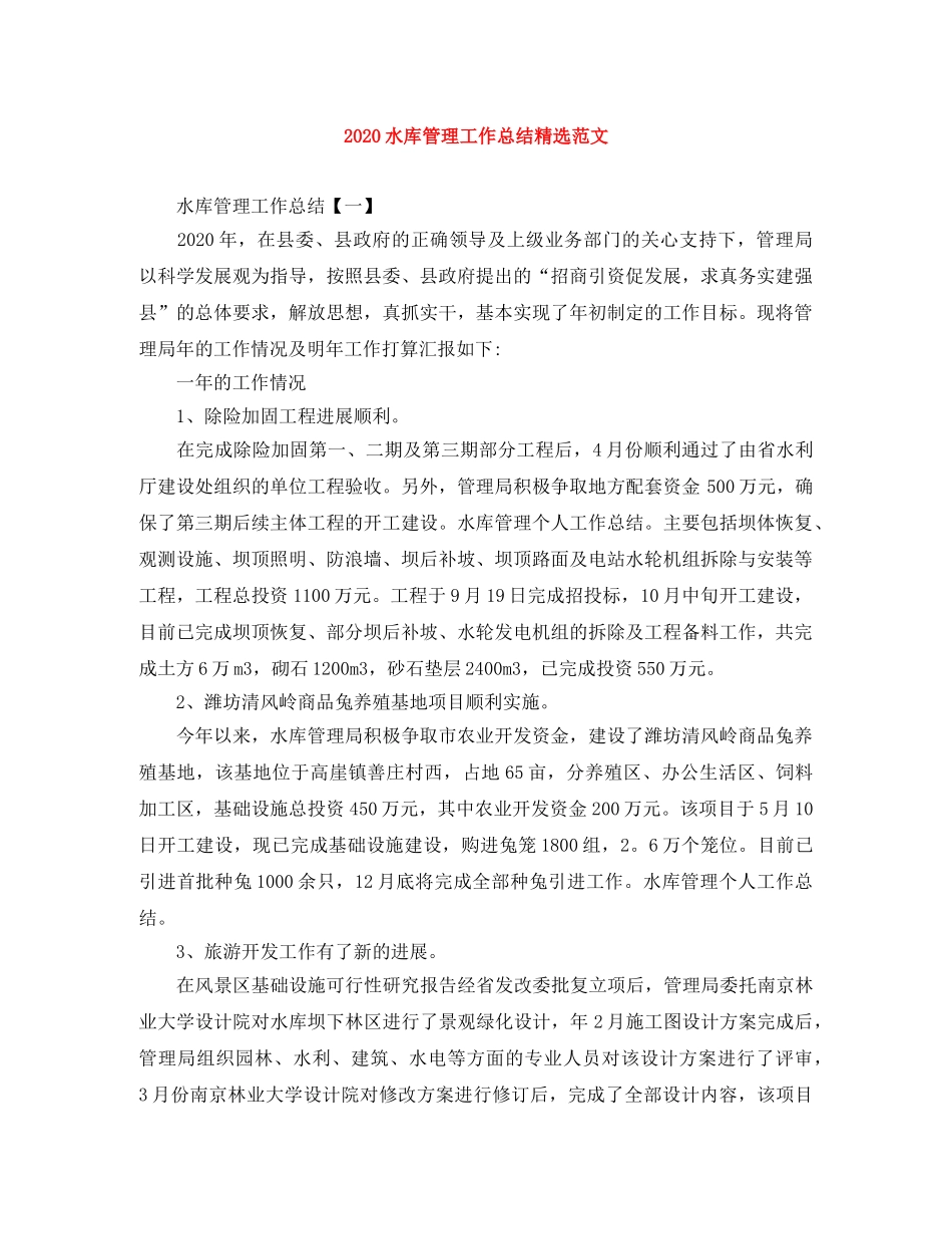 2020水库管理工作总结精选范文 _第1页