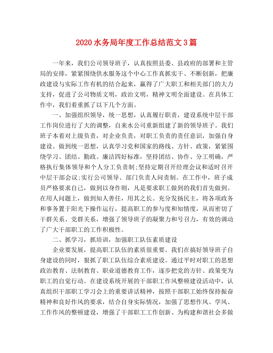 2020水务局年度工作总结范文3篇 _第1页