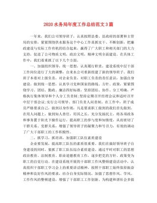 2020水务局年度工作总结范文3篇 