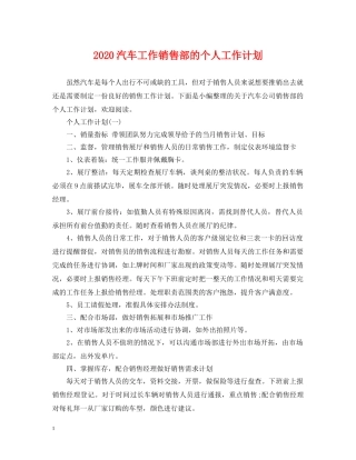 2020汽车工作销售部的个人工作计划 