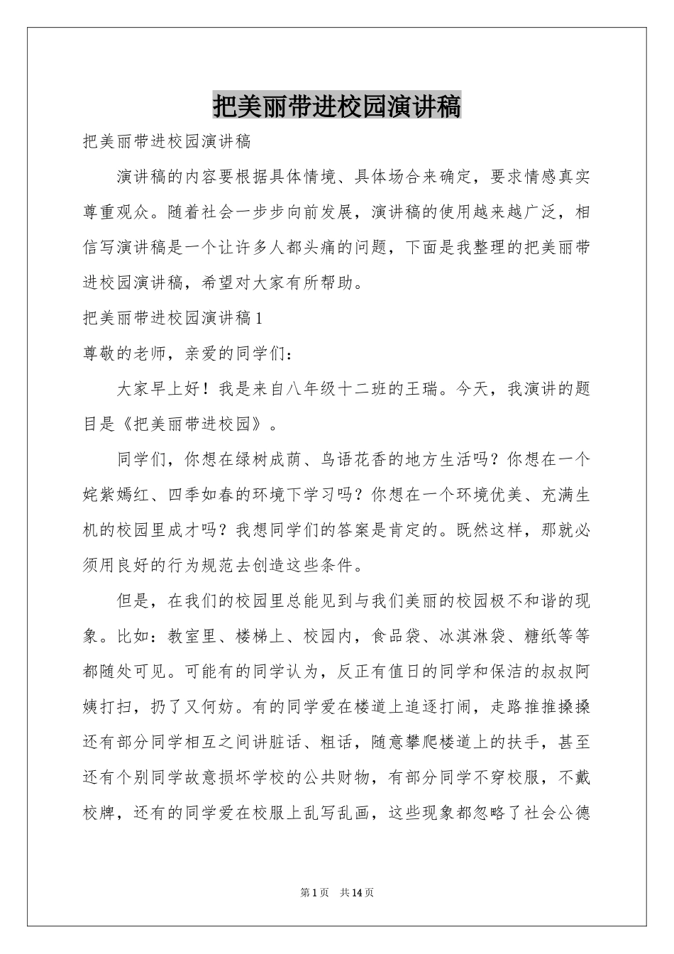 把美丽带进校园演讲稿_第1页