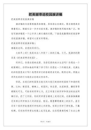 把美丽带进校园演讲稿