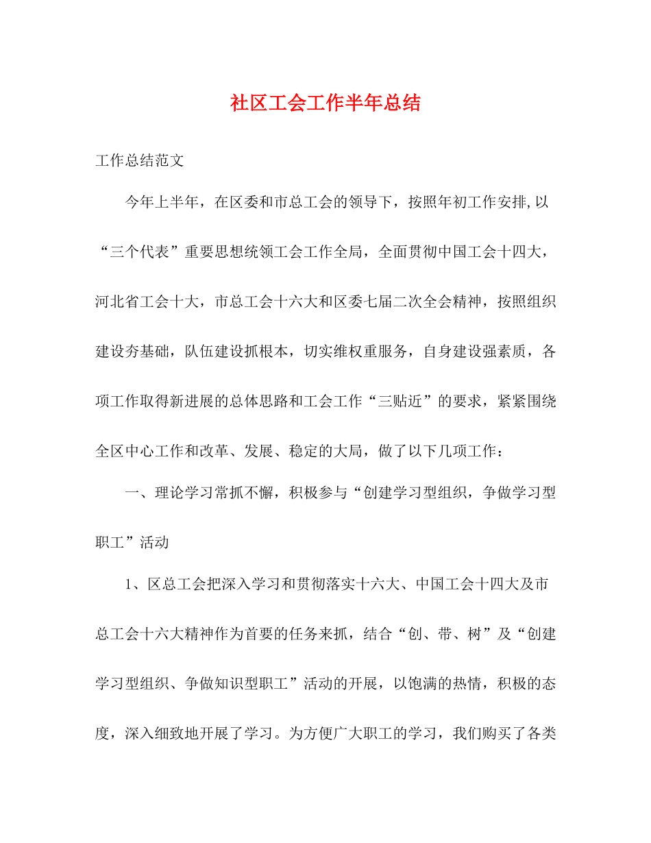 社区工会工作半年总结_第1页