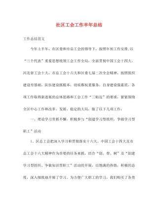 社区工会工作半年总结