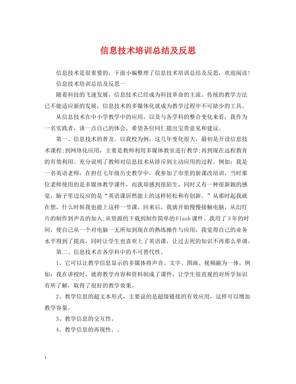 信息技术培训总结及反思_第1页