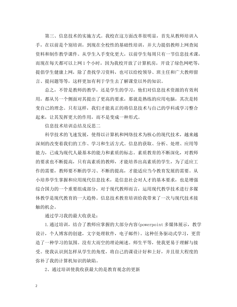 信息技术培训总结及反思_第2页