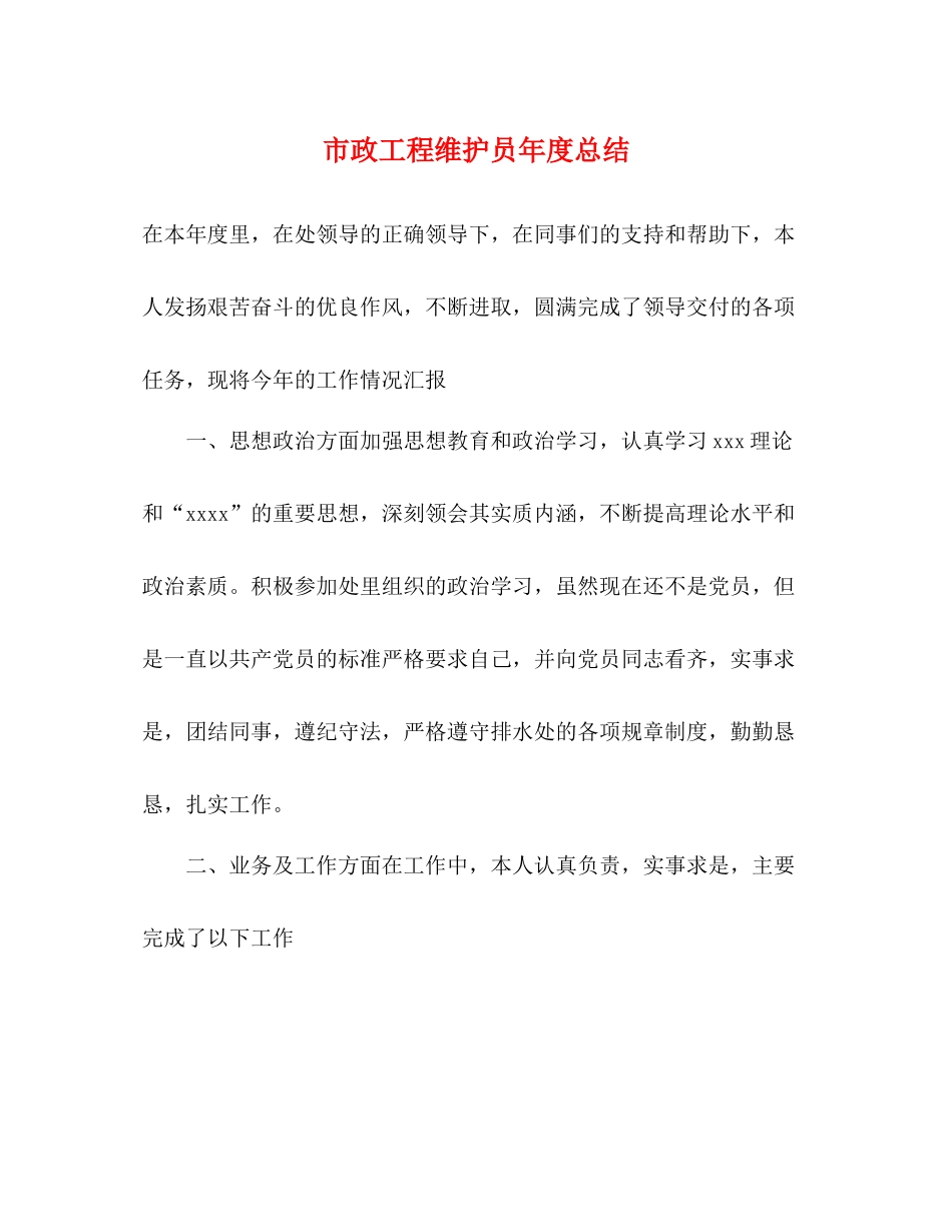 市政工程维护员年度总结_第1页